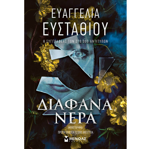 Βιβλίο «Διάφανα νερά» της Ευαγγελίας Ευσταθίου, ISBN 9786180257700, ελληνικό μυθιστόρημα, Lichnaribooks