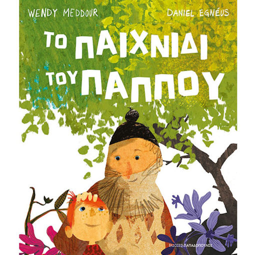 Εικόνα της Το Παιχνίδι Του Παππού