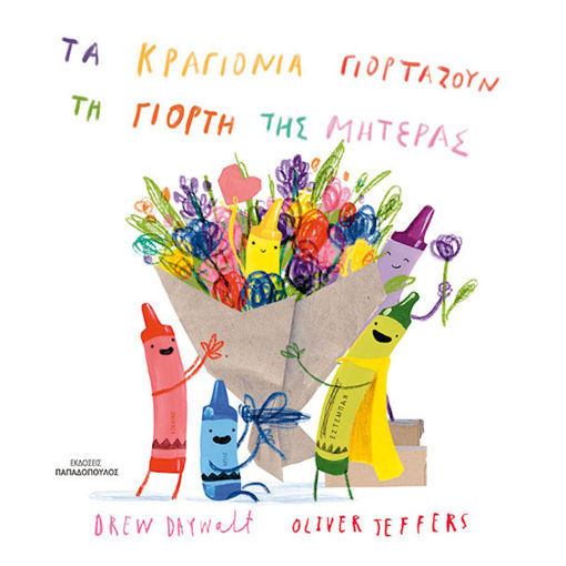 Εικόνα της Τα κραγιόνα γιορτάζουν την γιορτή της μητέρας