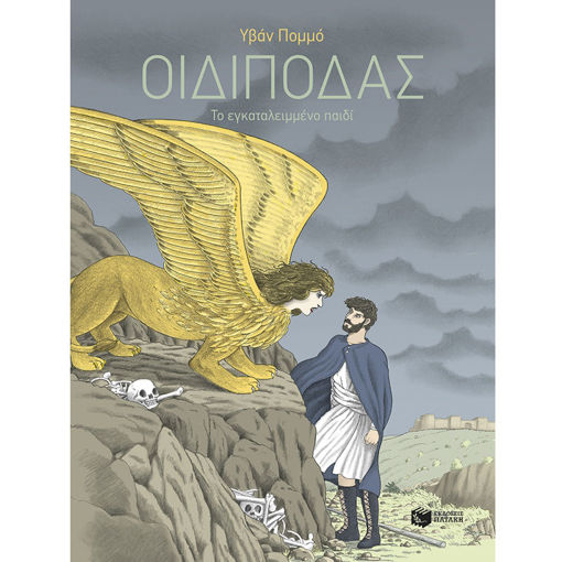 Εικόνα της Οιδίποδας – Το εγκαταλειμμένο παιδί