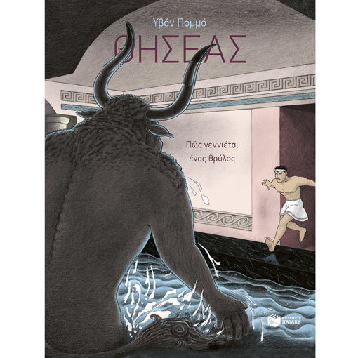 Εικόνα της Θησέας – Πώς γεννιέται ένας θρύλος