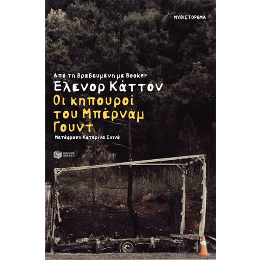 Εικόνα της Οι κηπουροί του Μπέρναμ Γουντ