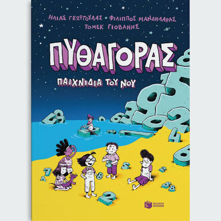 Εικόνα της Πυθαγόρας – Παιχνίδια του νου