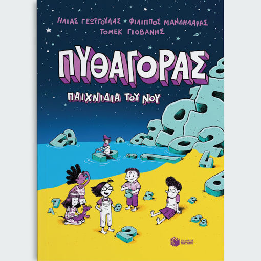 Εικόνα της Πυθαγόρας – Παιχνίδια του νου