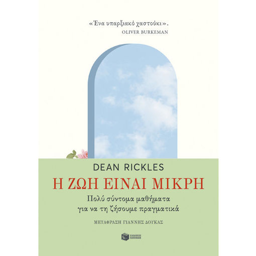 Εικόνα της Η ζωή είναι μικρή. Πολύ σύντομα μαθήματα για να τη ζήσουμε πραγματικά