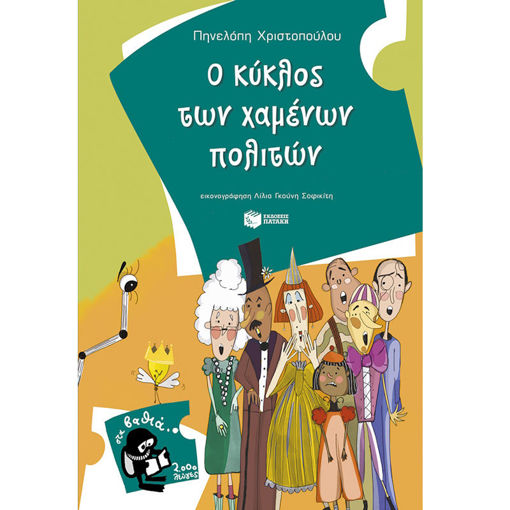 Εικόνα της Ο κύκλος των χαμένων πολιτών