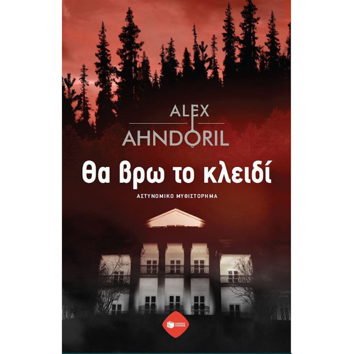 Εξώφυλλο βιβλίου Θα Βρω το Κλειδί του Alex Ahndoril
