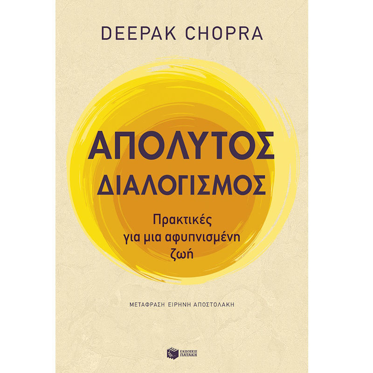 Εικόνα της Απόλυτος διαλογισμός: Πρακτικές για μια αφυπνισμένη ζωή
