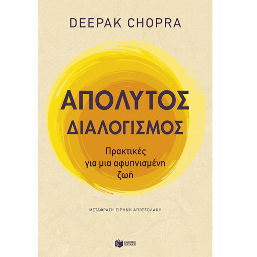 Εικόνα της Απόλυτος διαλογισμός: Πρακτικές για μια αφυπνισμένη ζωή