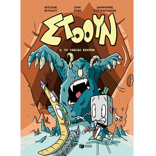 Εικόνα της Στόουν – 2. Το ταξίδι ξεκινά