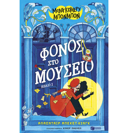 Εικόνα της Μοντγκόμερυ Μπονμπόν [1] : Φόνος στο μουσείο