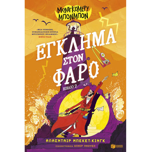 Εικόνα της Μοντγκόμερυ Μπονμπόν [2] : Έγκλημα στον φάρο