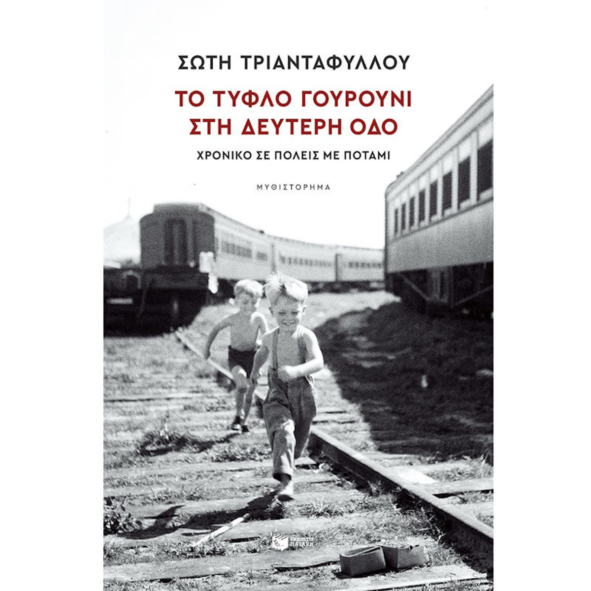 Εικόνα της Το τυφλό γουρούνι στη Δεύτερη οδό