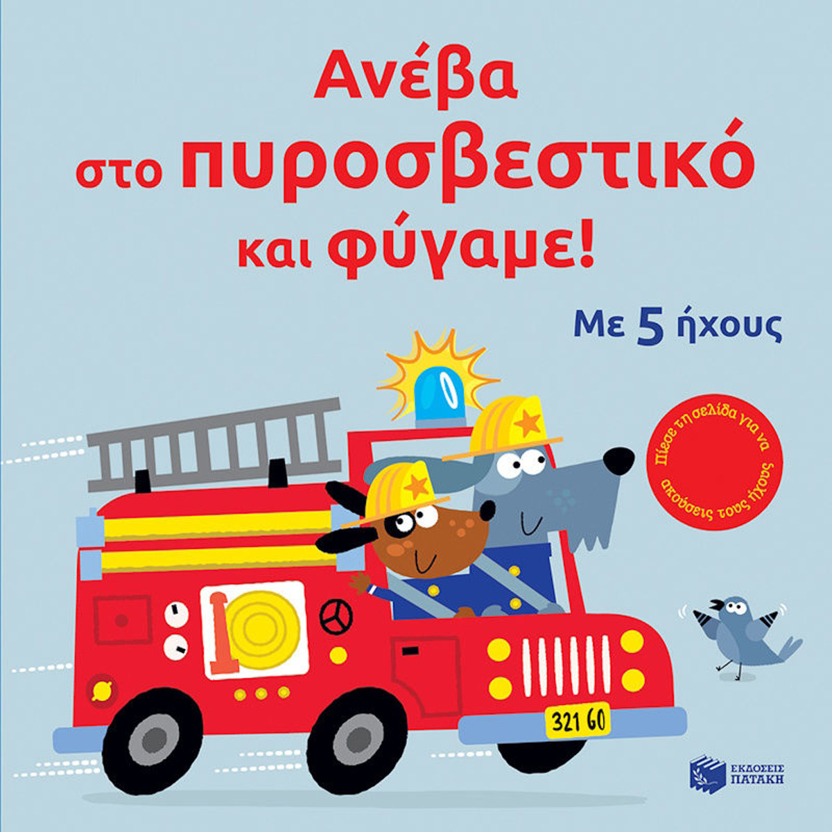 Εικόνα της Ανέβα στο πυροσβεστικό και φύγαμε!