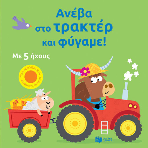 Εικόνα της Ανέβα στο τρακτέρ και φύγαμε!