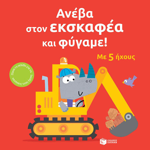 Εικόνα της Ανέβα στον εκσκαφέα και φύγαμε!
