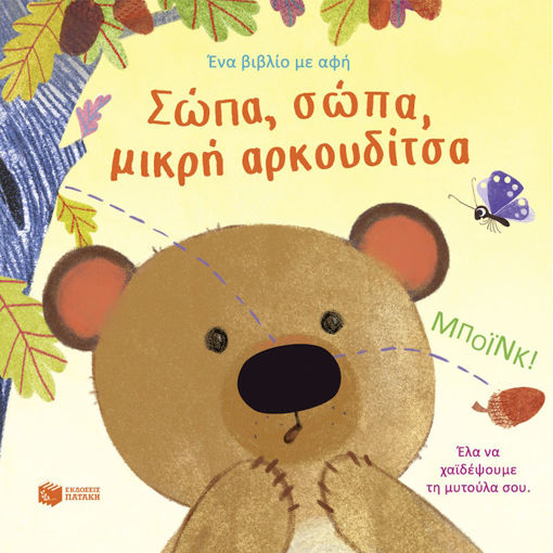 Εικόνα της Σώπα, σώπα, μικρή αρκουδίτσα