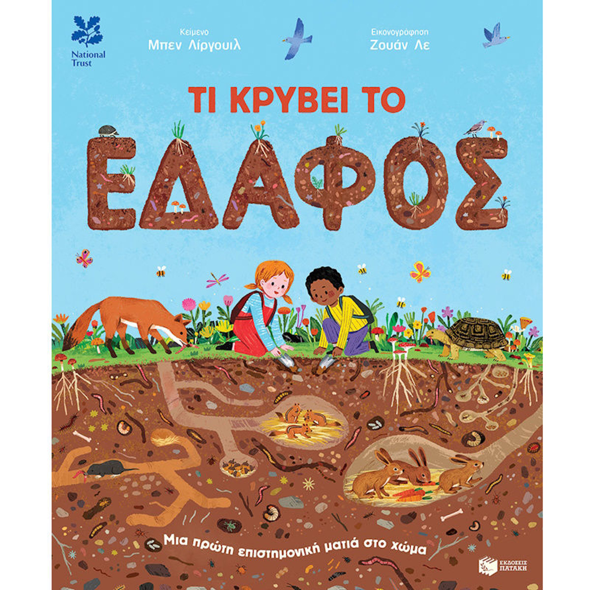 Εικόνα της Τι κρύβει το έδαφος. Μια πρώτη επιστημονική ματιά στο χώμα