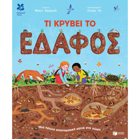 Εικόνα της Τι κρύβει το έδαφος. Μια πρώτη επιστημονική ματιά στο χώμα