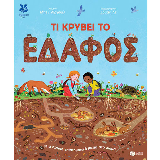 Εικόνα της Τι κρύβει το έδαφος. Μια πρώτη επιστημονική ματιά στο χώμα