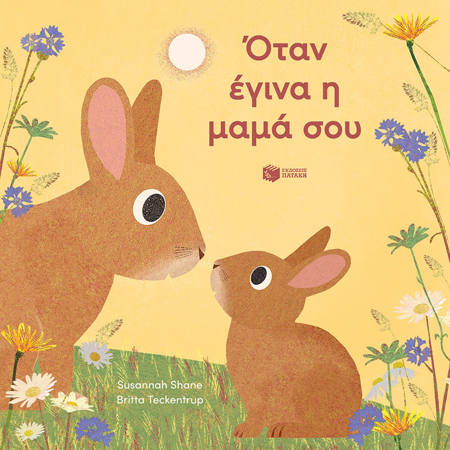 Εικόνα της Όταν έγινα η μαμά σου