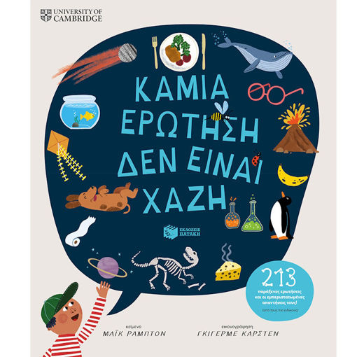 Εικόνα της Καμιά ερώτηση δεν είναι χαζή (213 παράξενες ερωτήσεις και οι εμπεριστατωμένες απαντήσεις τους!)