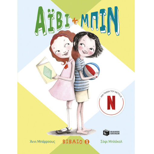 Εικόνα της Άιβι και Μπιν [1]