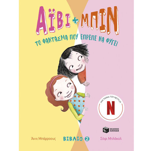 Εικόνα της Άιβι και Μπιν [2] : Το φάντασμα που έπρεπε να φύγει