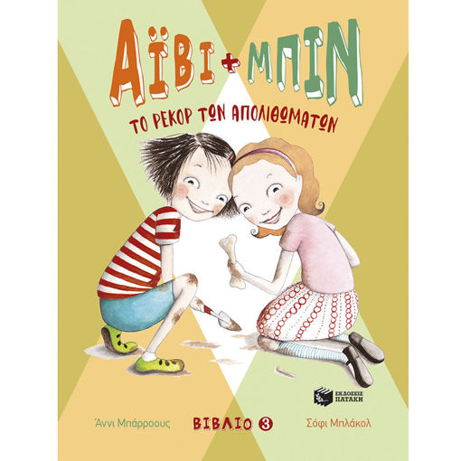 Εικόνα της Άιβι και Μπιν [3] : Το ρεκόρ των απολιθωμάτων