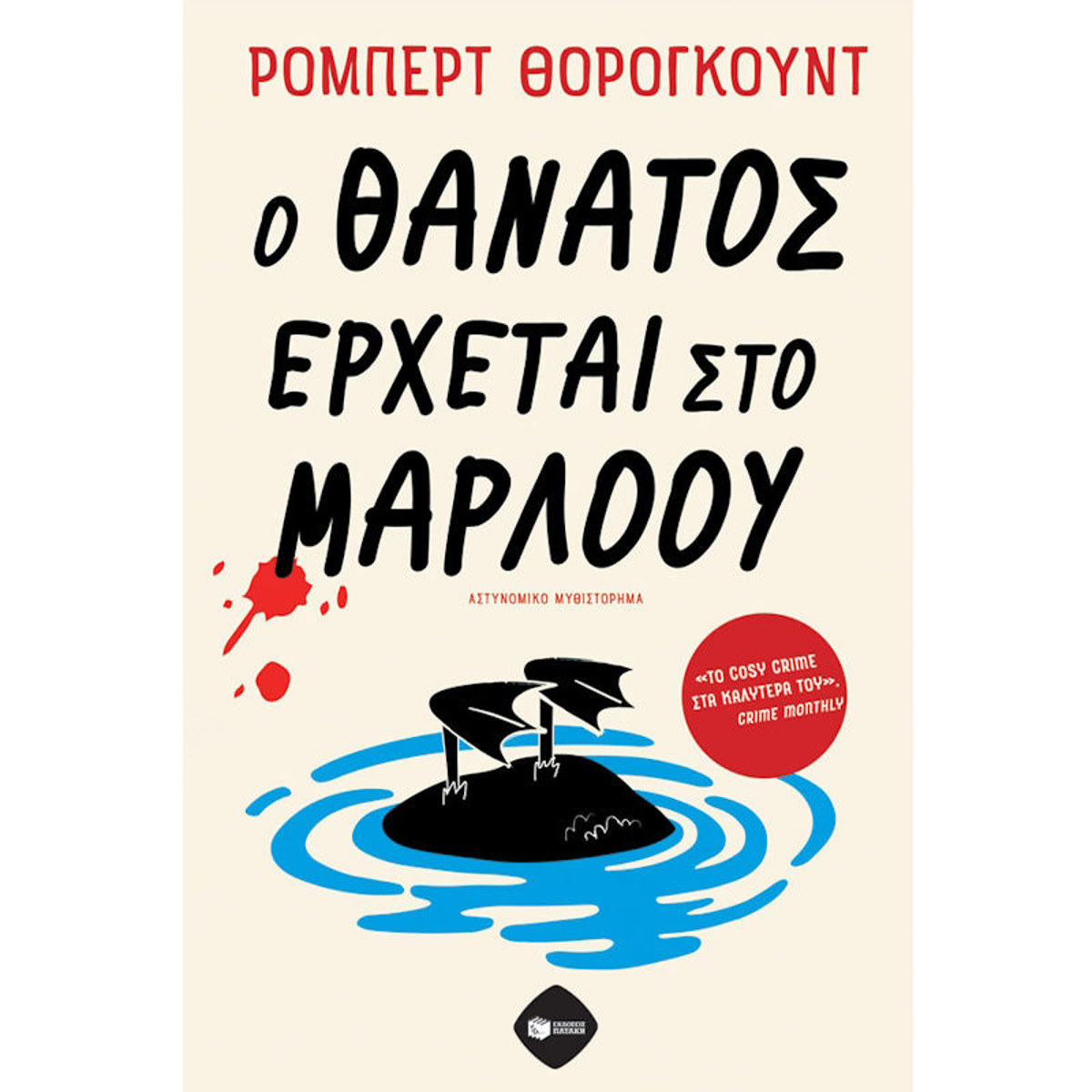 Εικόνα της Ο θάνατος έρχεται στο Μάρλοου