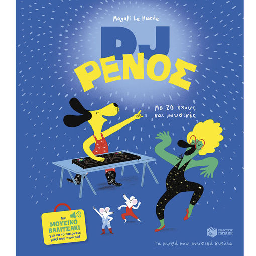 Εικόνα της DJ Ρένος