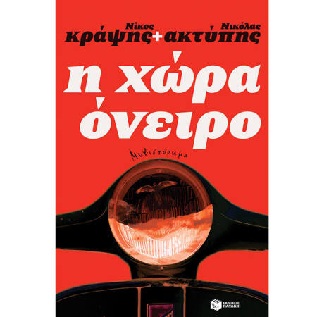 Εικόνα της Η χώρα όνειρο