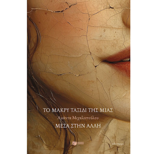 Εικόνα της Το μακρύ ταξίδι της μιας μέσα στην άλλη