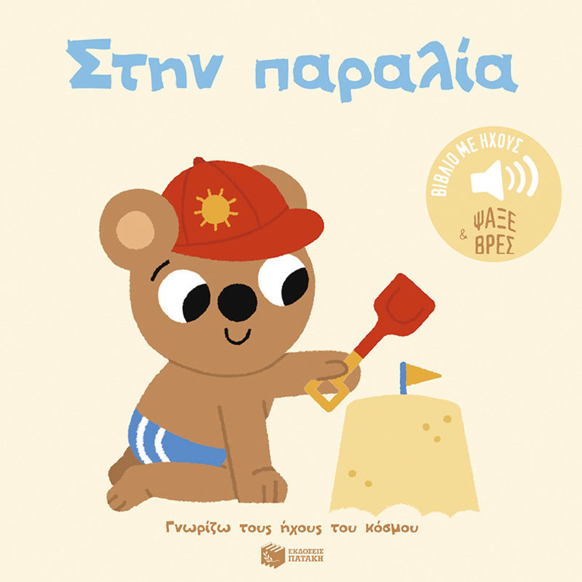 Εικόνα της Γνωρίζω τους ήχους του κόσμου: Στην παραλία!