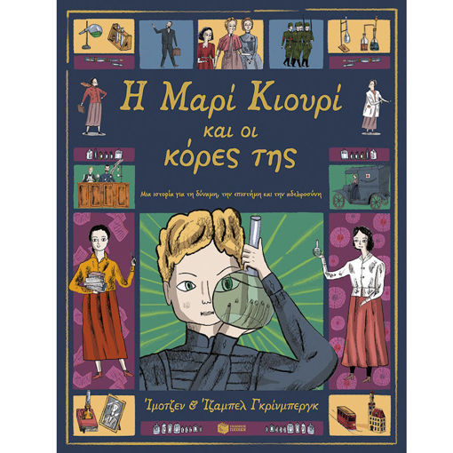 Εικόνα της Η Μαρί Κιουρί και οι κόρες της. Μια ιστορία για τη δύναμη, την επιστήμη και την αδελφοσύνη