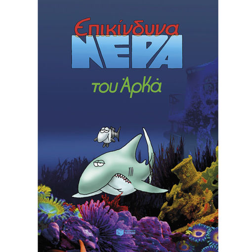 Εικόνα της Επικίνδυνα νερά (επίτομο) - Αρκάς