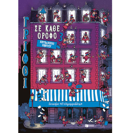 Εικόνα της Κατάσκοποι παντού - Γρίφοι σε κάθε όροφο τόμος 3
