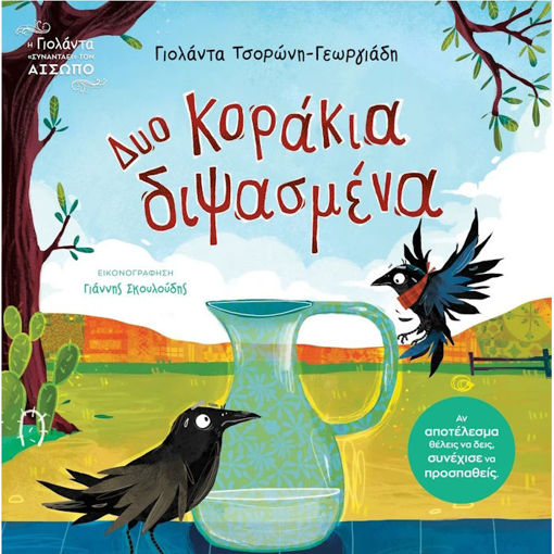 Εικόνα της Δυο κοράκια διψασμένα