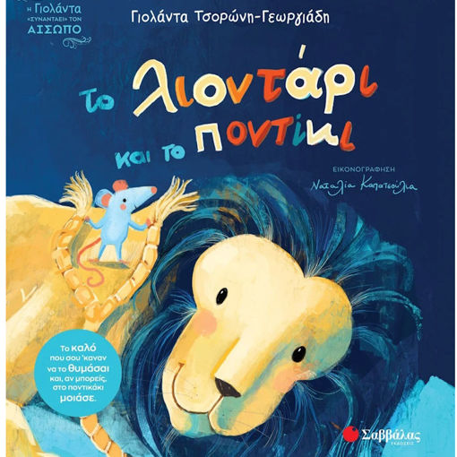 Εικόνα της Το λιοντάρι και το ποντίκι