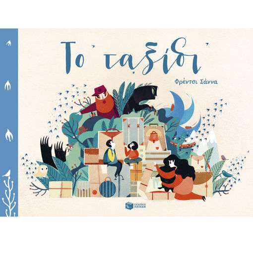 Εικόνα της Το ταξίδι (χαρτόδετη έκδοση)