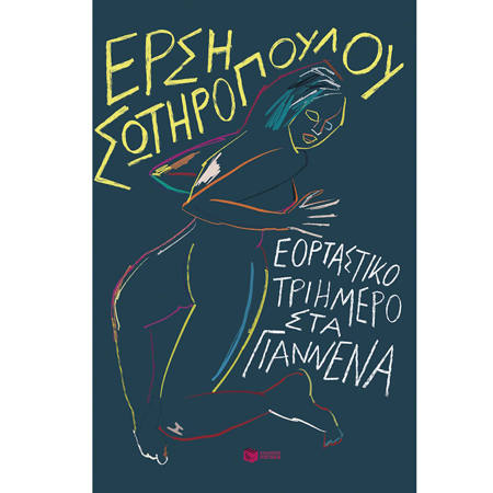 Εικόνα της Εορταστικό τριήμερο στα Γιάννενα (νέα έκδοση)