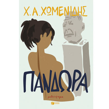 Εικόνα της Πανδώρα