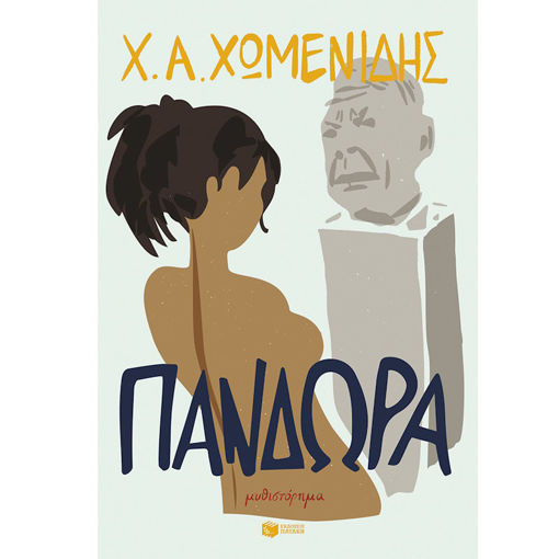 Εικόνα της Πανδώρα