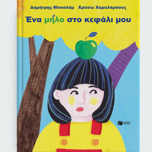 Εικόνα της Ένα μήλο στο κεφάλι μου