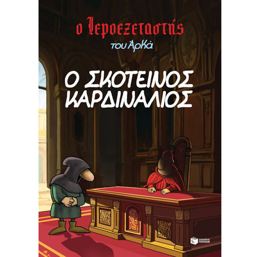 Εικόνα της Ο Ιεροεξεταστής του Αρκά 6 – Ο σκοτεινός καρδινάλιος