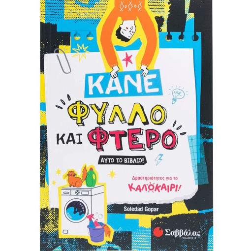 Εικόνα της Κάνε φύλλο και φτερό αυτό το βιβλίο!