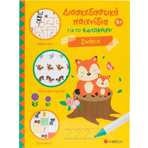 Εικόνα της Διασκεδαστικά παιχνίδια για το καλοκαίρι! Ζωάκια