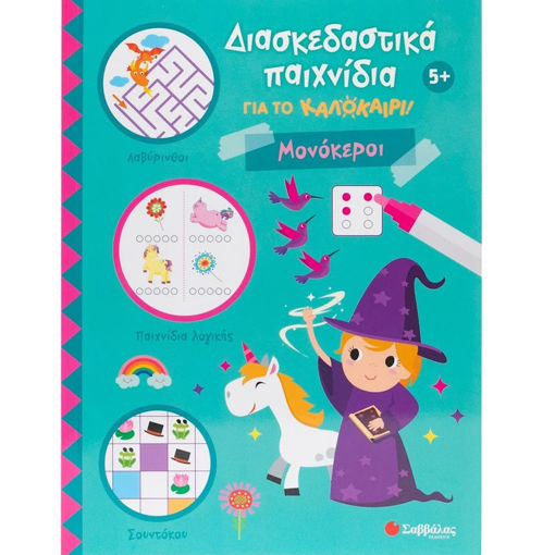 Εικόνα της Διασκεδαστικά παιχνίδια για το καλοκαίρι! Μονόκεροι