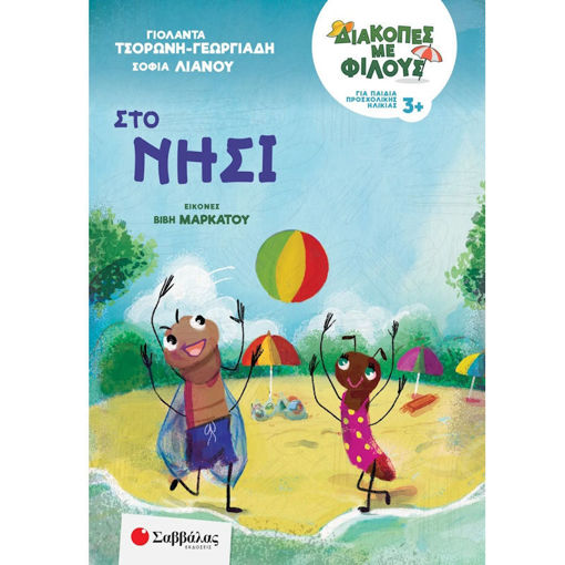 Παιδικό βιβλίο «Διακοπές με φίλους: Στο νησί» από τις εκδόσεις Σαββάλας – δραστηριότητες για το καλοκαίρι