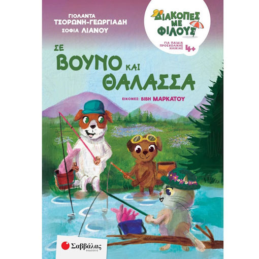 Διακοπές με φίλους: Σε βουνό και θάλασσα» – Εκδόσεις Σαββάλας, δραστηριότητες για παιδιά